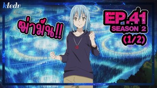 (Ss2) เกิดใหม่ทั้งทีก็เป็นสไลม์ไปซะแล้ว ตอนที่ 41(1/2) | สปอยอนิเมะ | Tensei shitara Slime Datta Ken