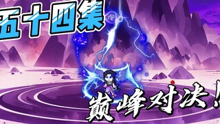 《女帝小可怜》五十四集：无敌之战！