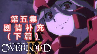 【OVERLORD第四季】第五集史诗级内容补充（下篇）——任倍尔被不死者“公主抱”