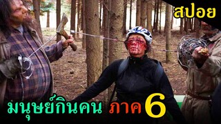 (สปอยหนัง) กลุ่มวัยรุ่นโดนมนุษย์กินคนไล่ฆ่า ภาค6