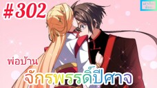 [มังงะจีนพากย์ไทย] พ่อบ้านจักรพรรดิ์ปีศาจ ตอนที่ 302 : มังกรปีศาจทะยานฟ้า ผู้ที่ 7 ตระกูลต่างจับจ้อง