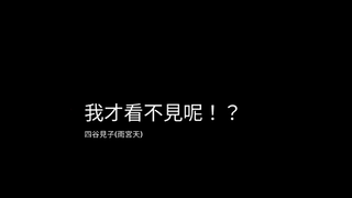 見えないからね!?_四谷見子[雨宮天](陰陽眼見子OP)日，中，羅字幕