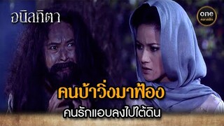 คนบ้าวิ่งมาฟ้อง คนรักแอบลงไปใต้ดิน | Highlight #อนิลทิตา EP.12 | #oneคลาสสิก