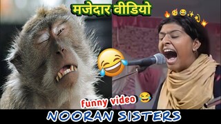 NOORAN SISTERS FUNNY VIDEO🤣 ||मज़ेदार वीडियो || nooran sisters funny song video 🤣🤣 || The FunNi