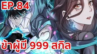 อ่านมังงะ | ข้าผู้มี 999 สกิล ตอนที่ 84