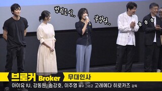 [Eng] 아이유 IU, 강동원 Gang Dong-Won, 이주영 Lee Joo young: 전체 직캠: 영화 '브로커' 무대인사: 220611: 롯데시네마 월드타워 5관