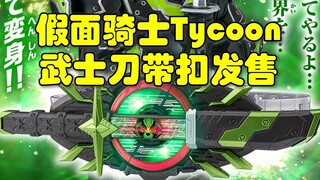 Tarik pedangmu dan ubah! Gesper Katana Kamen Rider Tycoon sedang dijual!