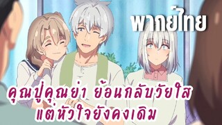 คุณปู่คุณย่า ย้อนกลับวัยใสแต่หัวใจยังคงเดิม [พากย์ไทย] ใกล้เกินไปแล้วนะหลาน