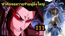 (111) ข้าคือจอมวายร้ายผู้ยิ่งใหญ่ (ไอเหลี่ยม) #มังงะจีน #มังงะพระเอกเทพ พากย์มังงะ สปอยนรก ฮาเร็ม