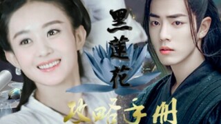 [คู่มือกลยุทธ์ดอกบัวดำปลอมตอนที่ 6]||[Xiao Zhan×Zhao Liying|Mu Sheng×Ling Miaomiao]