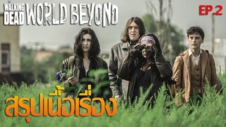 สรุปเนื้อเรื่อง The Walking Dead World Beyond Season 1【 EP. 2】☣