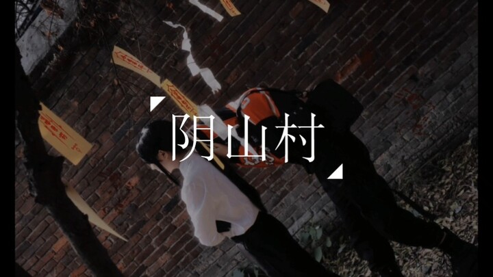 【我在惊悚游戏里封神】阴山村副本cos短片