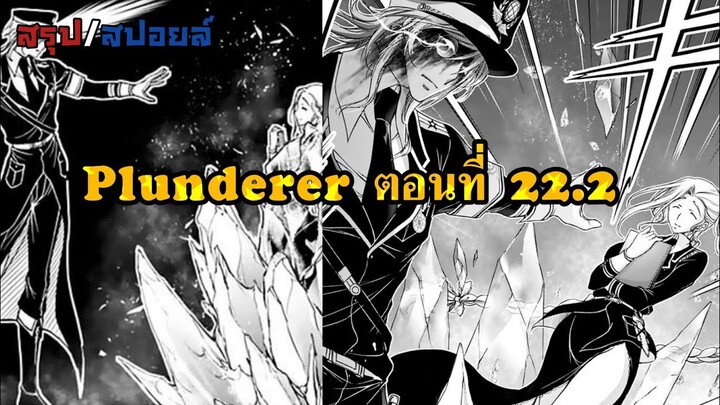 [สปอยล์]Plunderer ตอนที่22.2