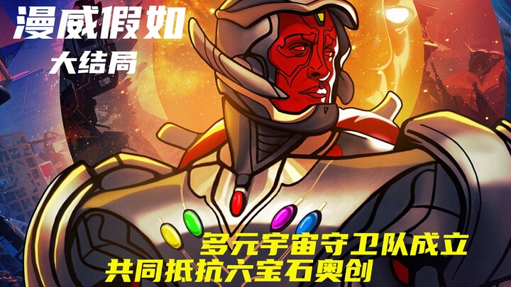 【漫威假如 大结局】多元宇宙守卫队成立 ，共同抵抗六宝石奥创