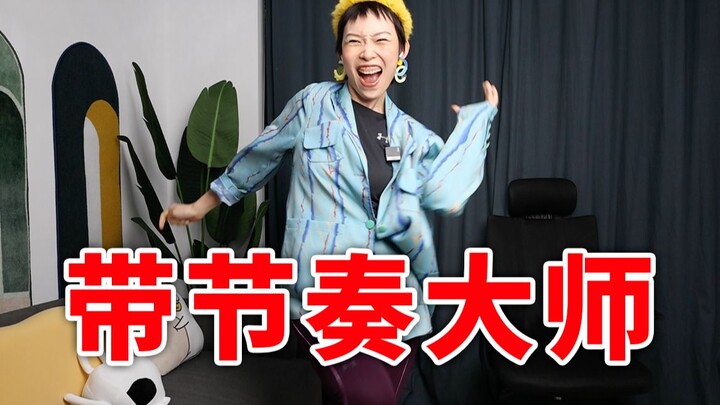 请不要在网上带节奏了！要带回家带（狗头