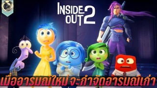 เมื่ออารมณ์ใหม่ ต้องการกำจัดอารมณ์เก่าทิ้ง สปอย Inside out 2 มหัศจรรย์อารมณ์อลเวง 2