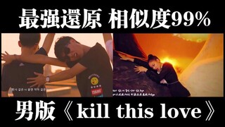 MV神还原！男孩子校园翻拍black pink《kill this love》（对比版）