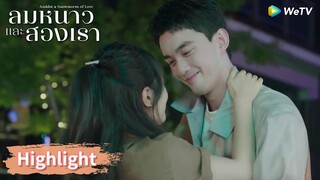 หลินอี้หยางขอแฟนแต่งงาน! | Highlight EP30 | ลมหนาวและสองเรา | WeTV