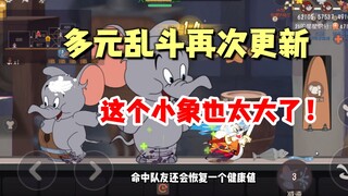 猫和老鼠手游：多元乱斗上线小象跟机甲汤姆