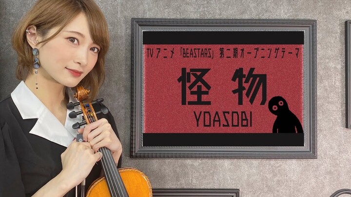 【Ayasa】小提琴版《怪物》(YOASOBI)/《BEASTARS》主题歌