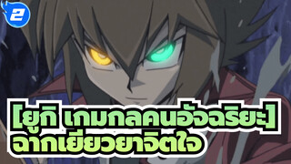 [ยูกิ เกมกลคนอัจฉริยะ] ฉากเยียวยาจิตใจ_2