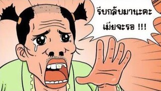 พากย์เกรียน การ์ตูนแก็ก มุขตลก ฮา การ์ตูนปั่นๆ EP23