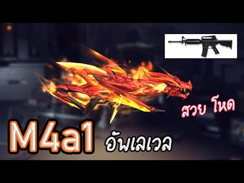 M4a1 อัพเวลมาแล้ว Free Fire x TiggerOnFire