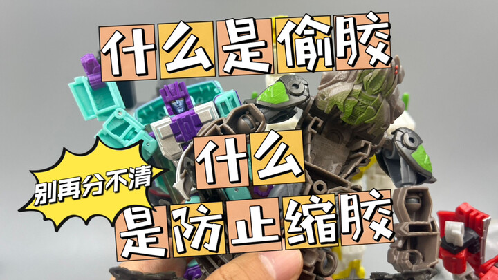 什么是偷胶？！什么是防止缩胶——别再分不清