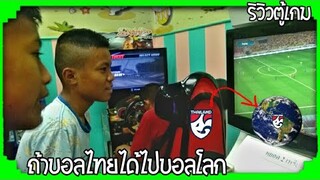 ริวิวตู้เกม! เกมFiFAชายฉกร!? ถ้าบอลไทยได้ไปบอลโลก! | ริวิว