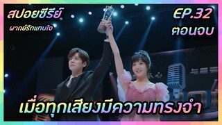 เมื่อทุกเสียงมีความทรงจำ EP.32 ตอนจบ [สปอยซีรีย์จีน] If Voice Has Memory พากย์รักแทนใจ