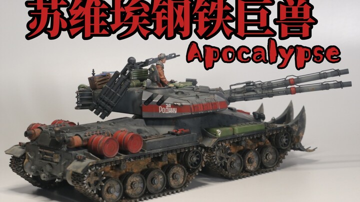 【天启已至】边境模型1/35苏联天启坦克游戏配色喷涂完成品分享