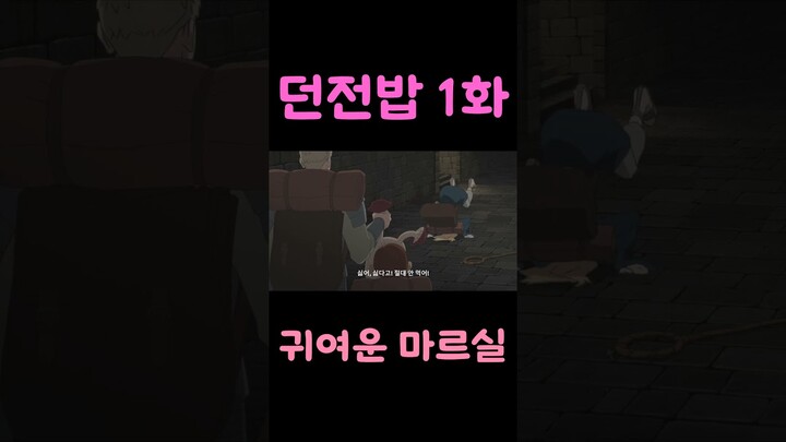 2024년 1분기 애니 던전밥 1화 15초 요약 마르실은 귀엽다.