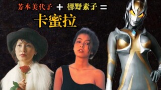 扒一扒迪迦电影女奥卡蜜拉的前世今生，一场跨越3000万年的爱，当初你选择了光，却为何不带上我？！