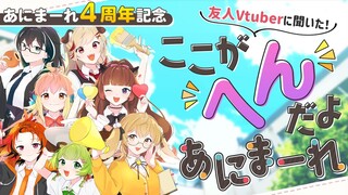 【#あにまーれ4周年】友人Vtuber３１人に聞きました！ここがヘンだよあにまーれ！？【因幡はねる / あにまーれ】