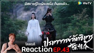 Reaction : ปรมาจารย์ลัทธิมาร (พากย์ไทย) Ep43 : มีสหายรู้ใจเพียงหนึ่ง ก็พอแล้ว..