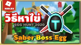 ROBLOX: 🥚EGG HUNT 2020  ตามล่าไข่ Saber Boss Egg สุดเพี้ยวพ้าว