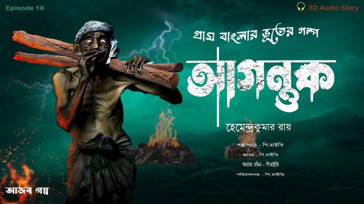 আজব ভুতের গল্প৷   Ajob bhoot er golpo