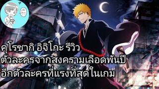 Bleach Brave Souls ไทย คุโรซากิ อิจิโกะ รีวิว (สงครามเลือดพันปี ver.4)