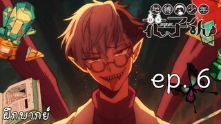 [ พากย์ไทย ] jibaku shounen hanako-kun ep. 6