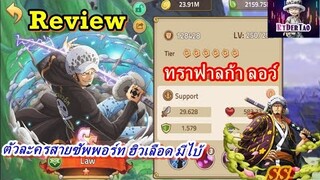 Epic Treasure : Review Trafalgar Law ลอว์ ตัวละครสายฮิว มีไบ้100%ยกทีม