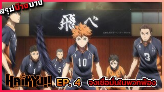 [สรุปบ๊างบาง] ไฮคิว คู่ตบฟ้าประทาน ตอนที่ 4