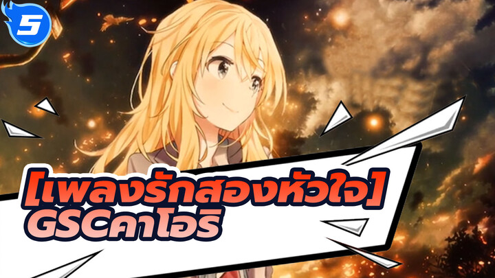 [เพลงรักสองหัวใจ]|【GSCคาโอริ】คุณต้องการมากับฉันไหม?[GK โชว์]_5