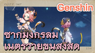 ซากมังกรลม เนตรวายุขั้นสูงสุด