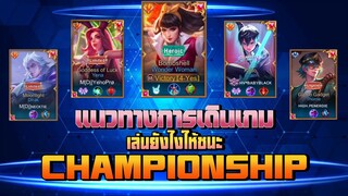 RoV | แนวทางการเดินเกม Championship เล่นยังไงให้ชนะ (แข็งแกร่งสุดในเซิร์ฟเวอร์) 4-Yes