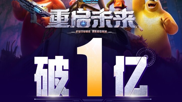 恭喜《熊出没·重启未来》票房破亿，但是落后熊9，46分钟破亿