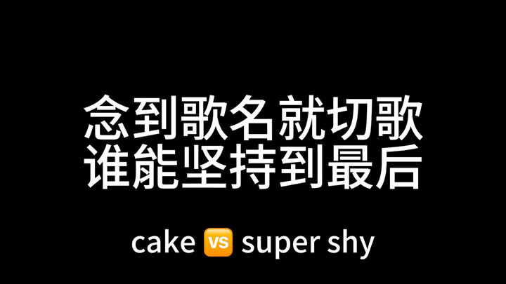 【念到歌名就切歌】参赛选手居然有我们新人cake！！