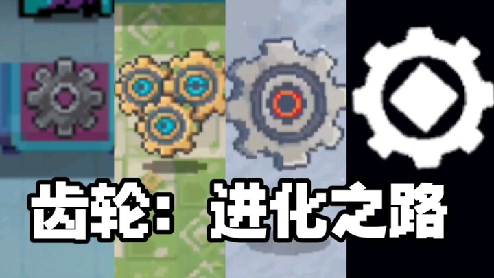 【元气骑士前传】齿轮在元气骑士各个时期的变化 请选择你的齿轮！