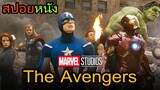 สปอยหนัง The Avengers หนังรวมซุปเปอร์ฮีโร่เรื่องแรกในจักรวาลหนัง MARVEL