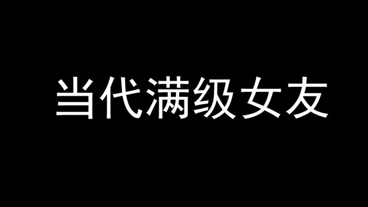 怎 么 让 女 友 无 意 间 看 到 ？