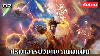 ปรมาจารย์วิญญาณผกผัน EP.2 ซับไทย